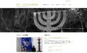 神戸・ユダヤ文化研究会WEBサイト