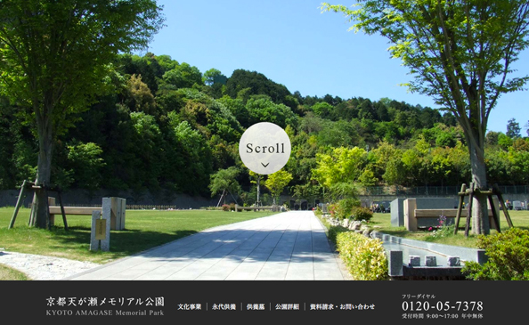 京都天が瀬メモリアル公園ウェブサイトキャプチャー画像