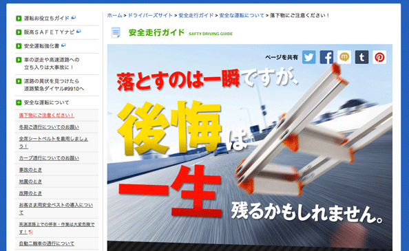 阪神高速ドライバーズサイト・落下物防止コンテンツ