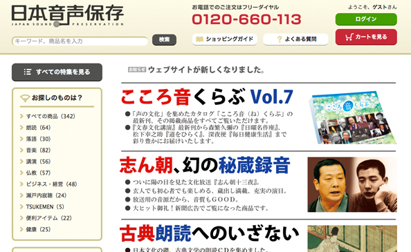 サイクロプス実績：日本音声保存WEBサイト